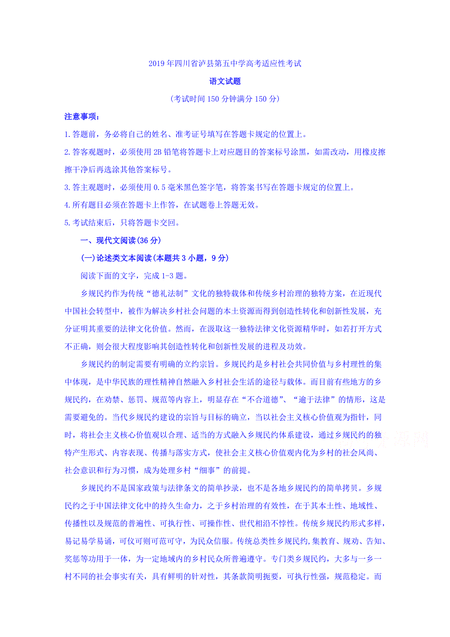 四川省泸县第五中学2019届高三高考适应性考试语文试题 WORD版缺答案.doc_第1页