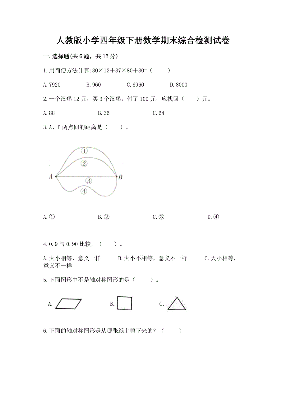 人教版小学四年级下册数学期末综合检测试卷（精华版）.docx_第1页