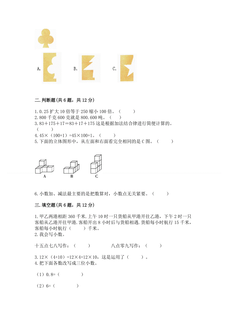 人教版小学四年级下册数学期末综合检测试卷（精华版）.docx_第2页