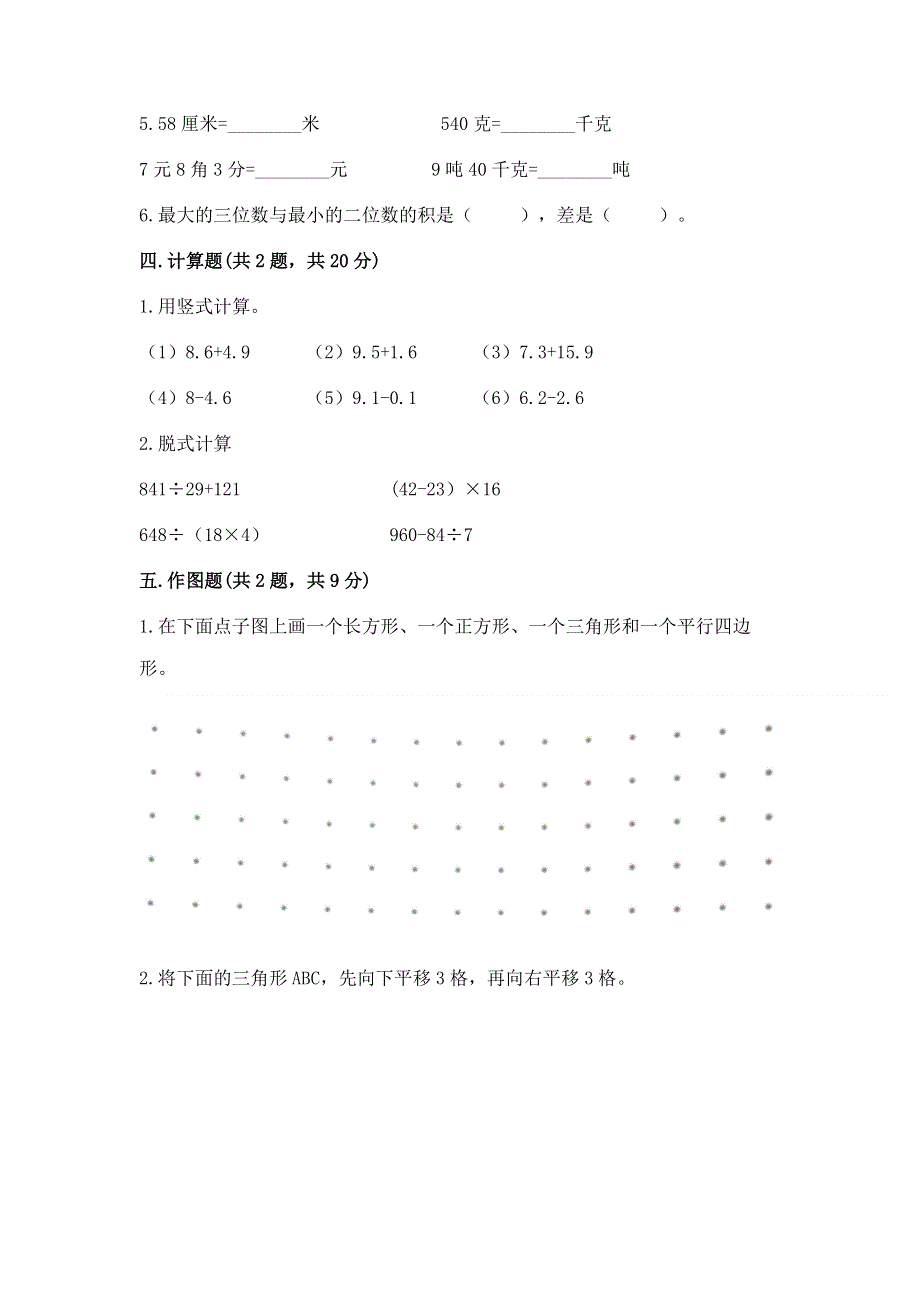 人教版小学四年级下册数学期末综合检测试卷（精华版）.docx_第3页