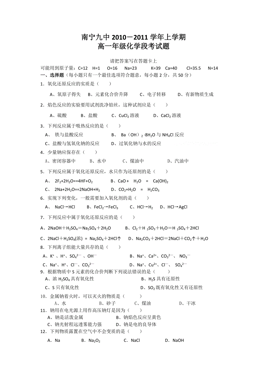 广西南宁九中2010-2011学年高一上学期段考试卷 化学（无答案）.doc_第1页