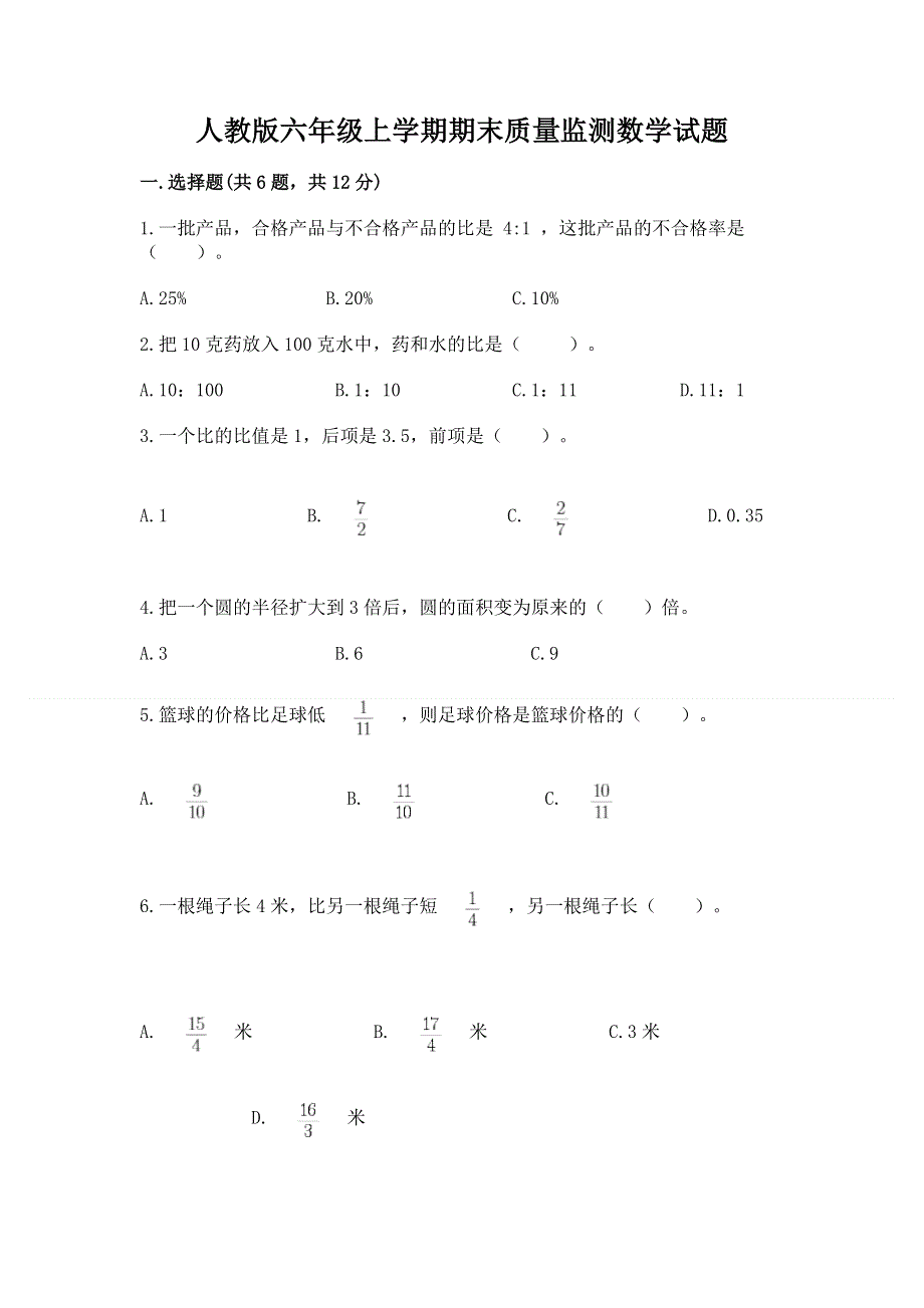 人教版六年级上学期期末质量监测数学试题（培优）.docx_第1页