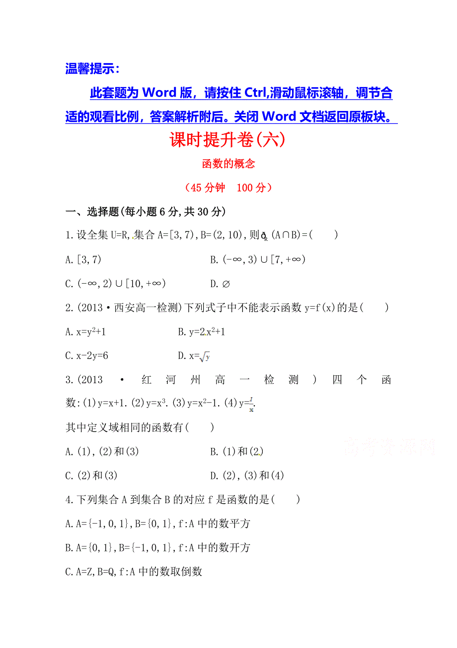 《全程同步》2014年高中数学（人教A版）必修一课时提升：1.2.1 第1课时 函数的概念.doc_第1页