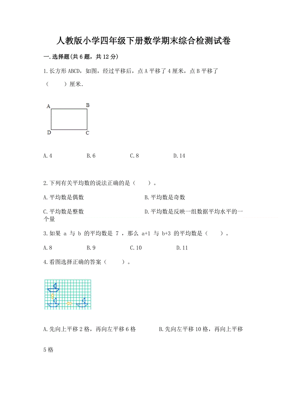 人教版小学四年级下册数学期末综合检测试卷附答案【预热题】.docx_第1页