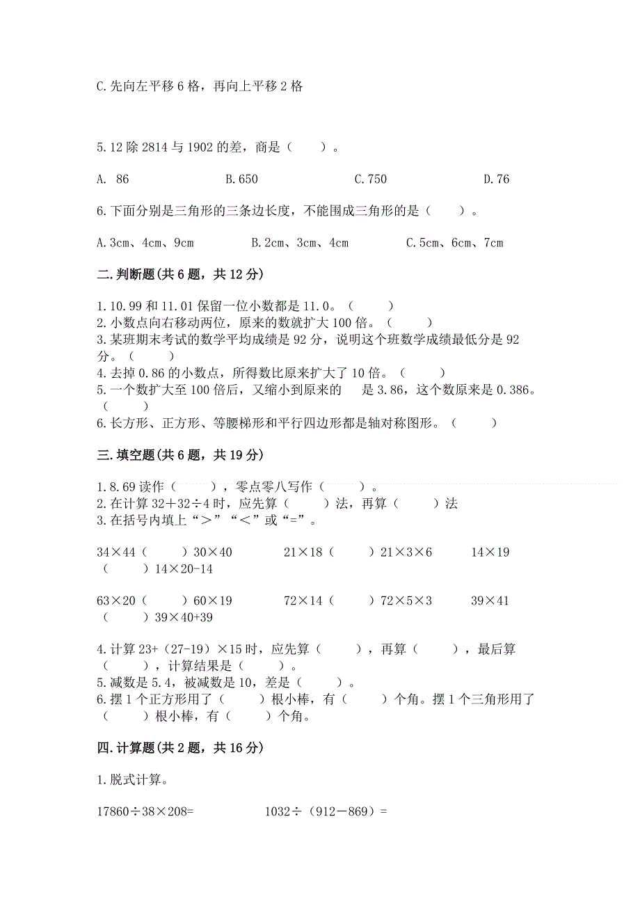 人教版小学四年级下册数学期末综合检测试卷附答案【预热题】.docx_第2页