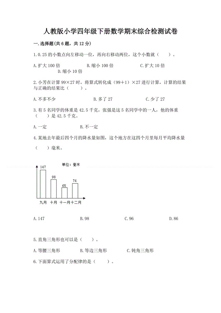 人教版小学四年级下册数学期末综合检测试卷附答案【模拟题】.docx_第1页