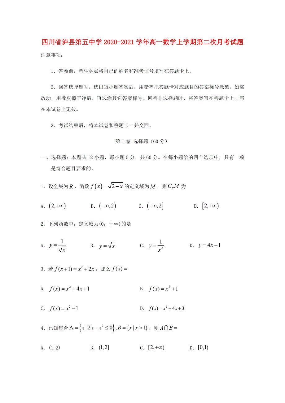 四川省泸县第五中学2020-2021学年高一数学上学期第二次月考试题.doc_第1页