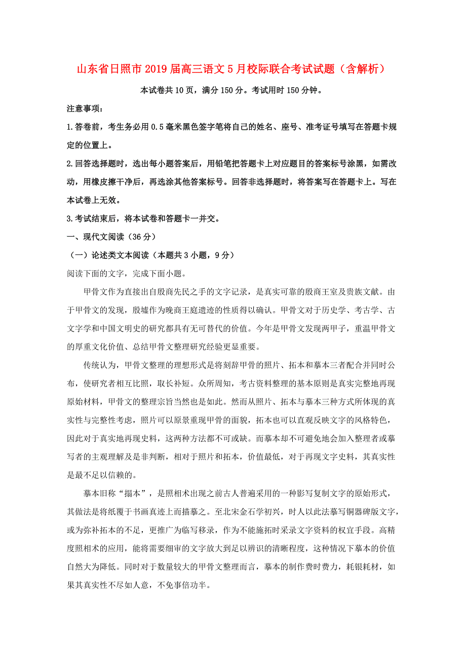 山东省日照市2019届高三语文5月校际联合考试试题（含解析）.doc_第1页