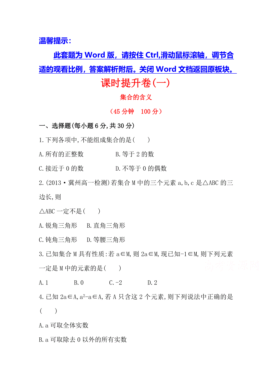 《全程同步》2014年高中数学（人教A版）必修一课时提升：1.1.1 第1课时 集合的含义.doc_第1页