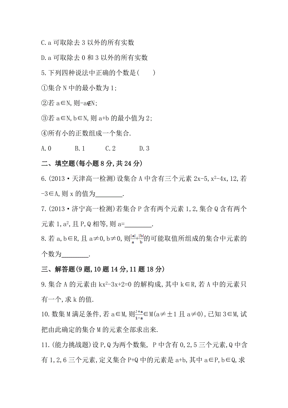 《全程同步》2014年高中数学（人教A版）必修一课时提升：1.1.1 第1课时 集合的含义.doc_第2页