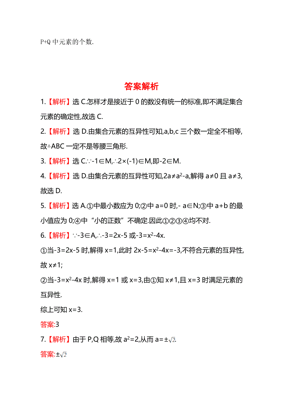 《全程同步》2014年高中数学（人教A版）必修一课时提升：1.1.1 第1课时 集合的含义.doc_第3页