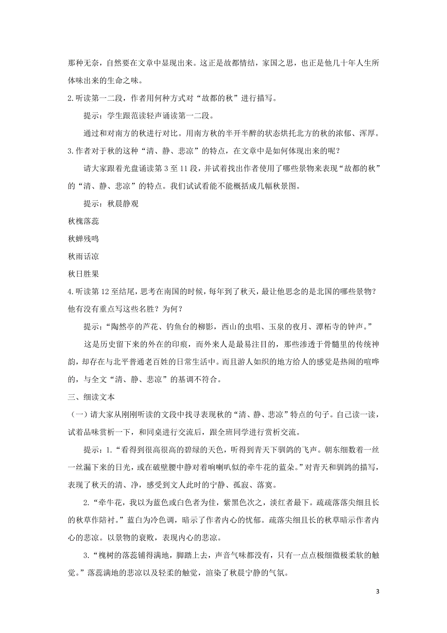 人教版高中语文必修二《故都的秋》教案教学设计优秀公开课 (46).pdf_第3页