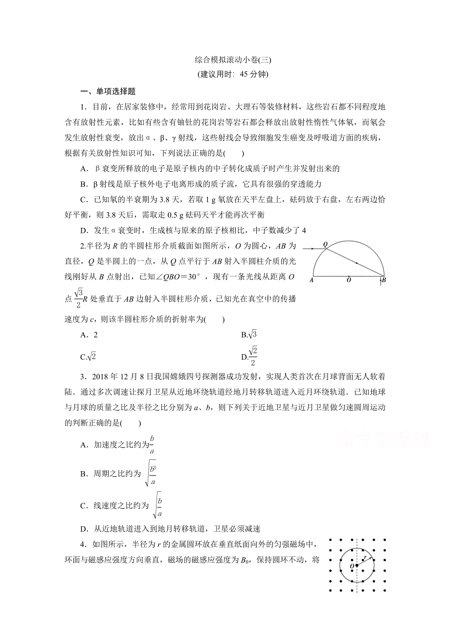 2020新课标高考物理二轮练习：3 综合模拟滚动小卷（三） WORD版含解析.doc_第1页