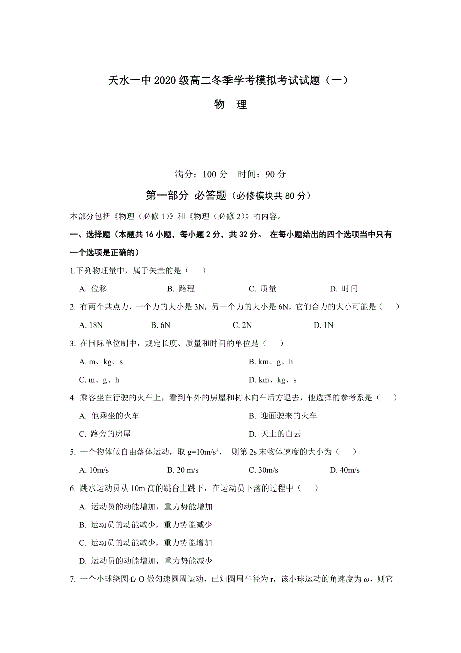 《发布》甘肃省天水市一中2021-2022学年高二上学期冬季学考模拟考试（一）物理试题 WORD版含答案.doc_第1页