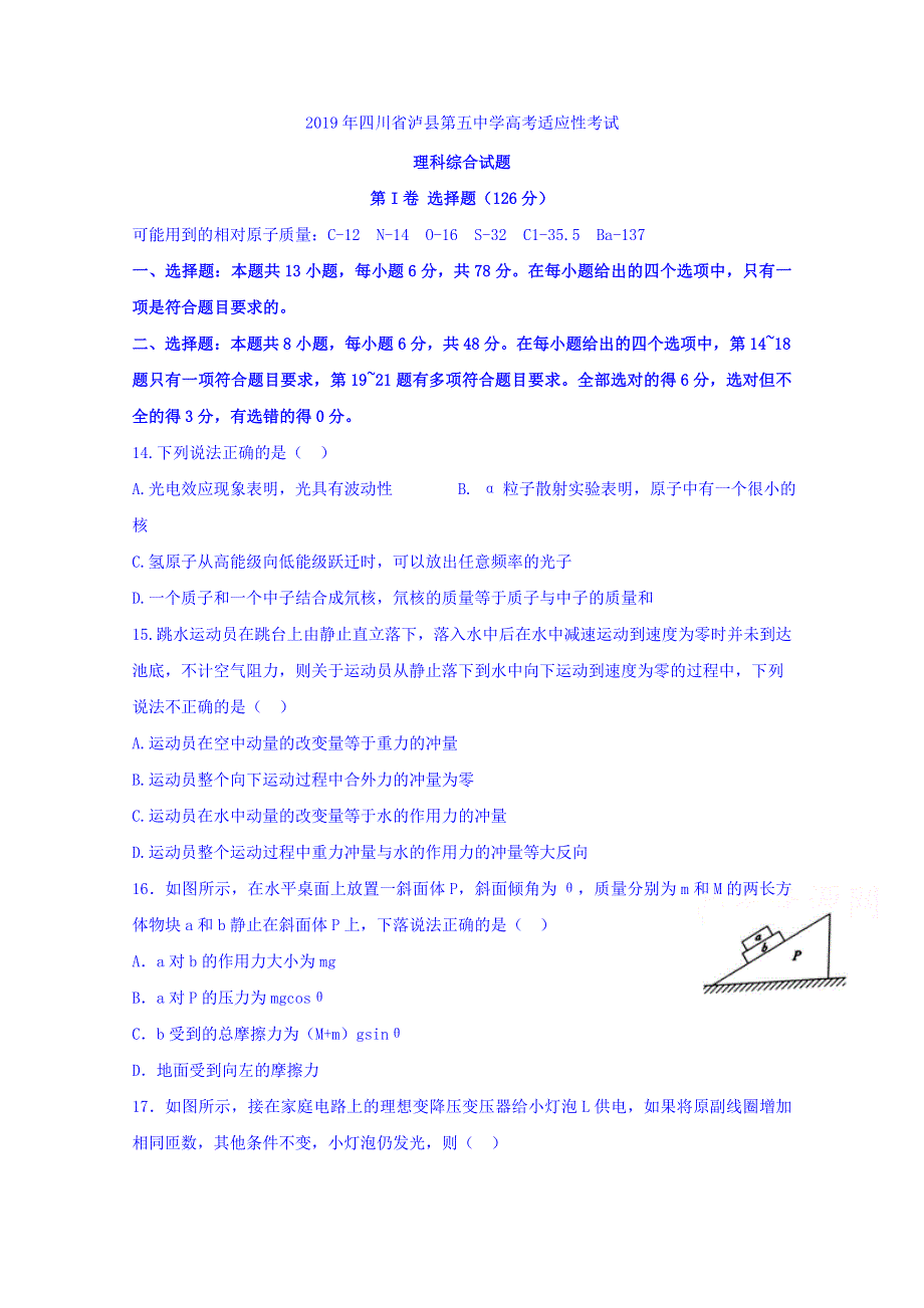 四川省泸县第五中学2019届高三高考适应性考试物理试题 WORD版缺答案.doc_第1页