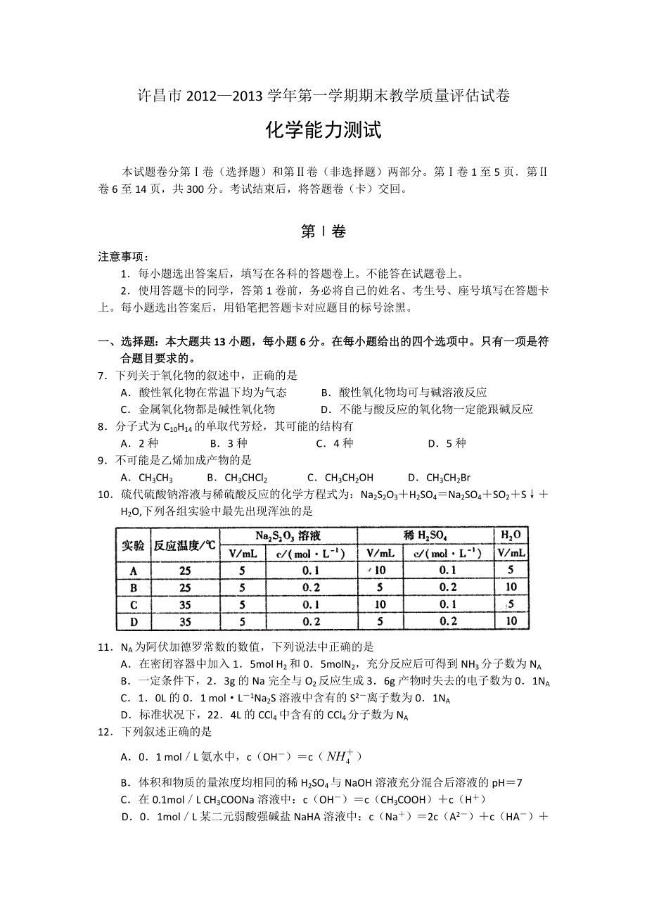 河南省许昌市2013届高三上学期期末教学质量评估化学试题 WORD版含答案.doc_第1页