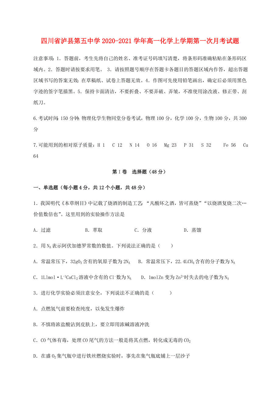 四川省泸县第五中学2020-2021学年高一化学上学期第一次月考试题.doc_第1页