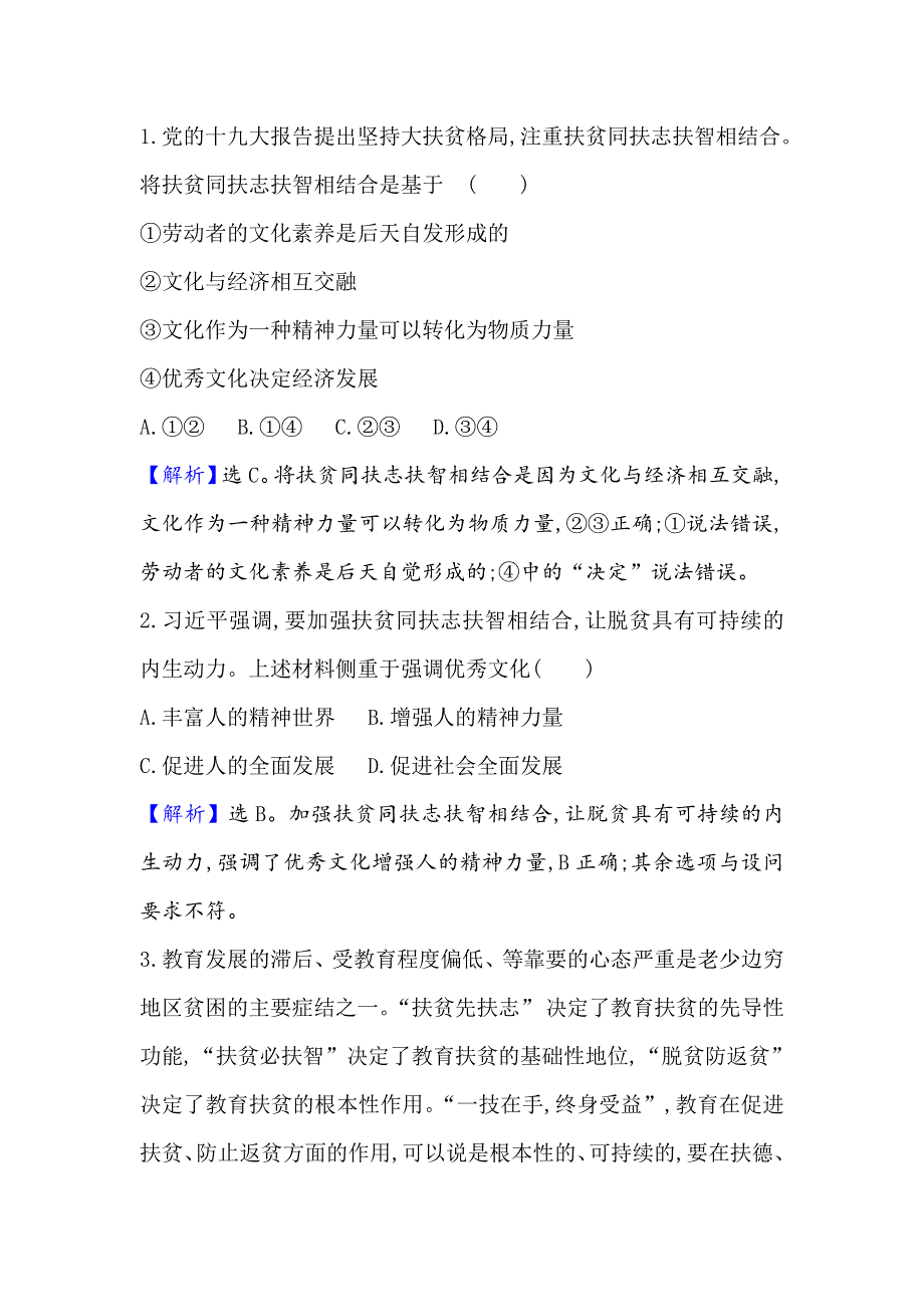 2021届高考政治一轮复习方略热点畅议&素养提升 3-1-2热点议题加强扶贫扶志扶智 文化力量不可或缺 WORD版含解析.doc_第3页