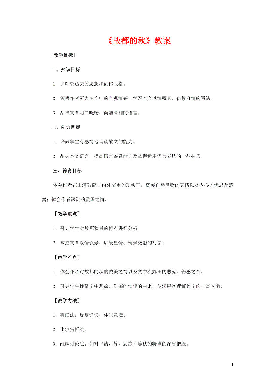 人教版高中语文必修二《故都的秋》教案教学设计优秀公开课 (25).pdf_第1页