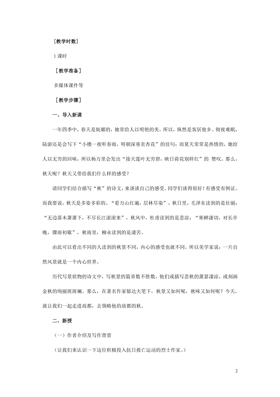 人教版高中语文必修二《故都的秋》教案教学设计优秀公开课 (25).pdf_第2页