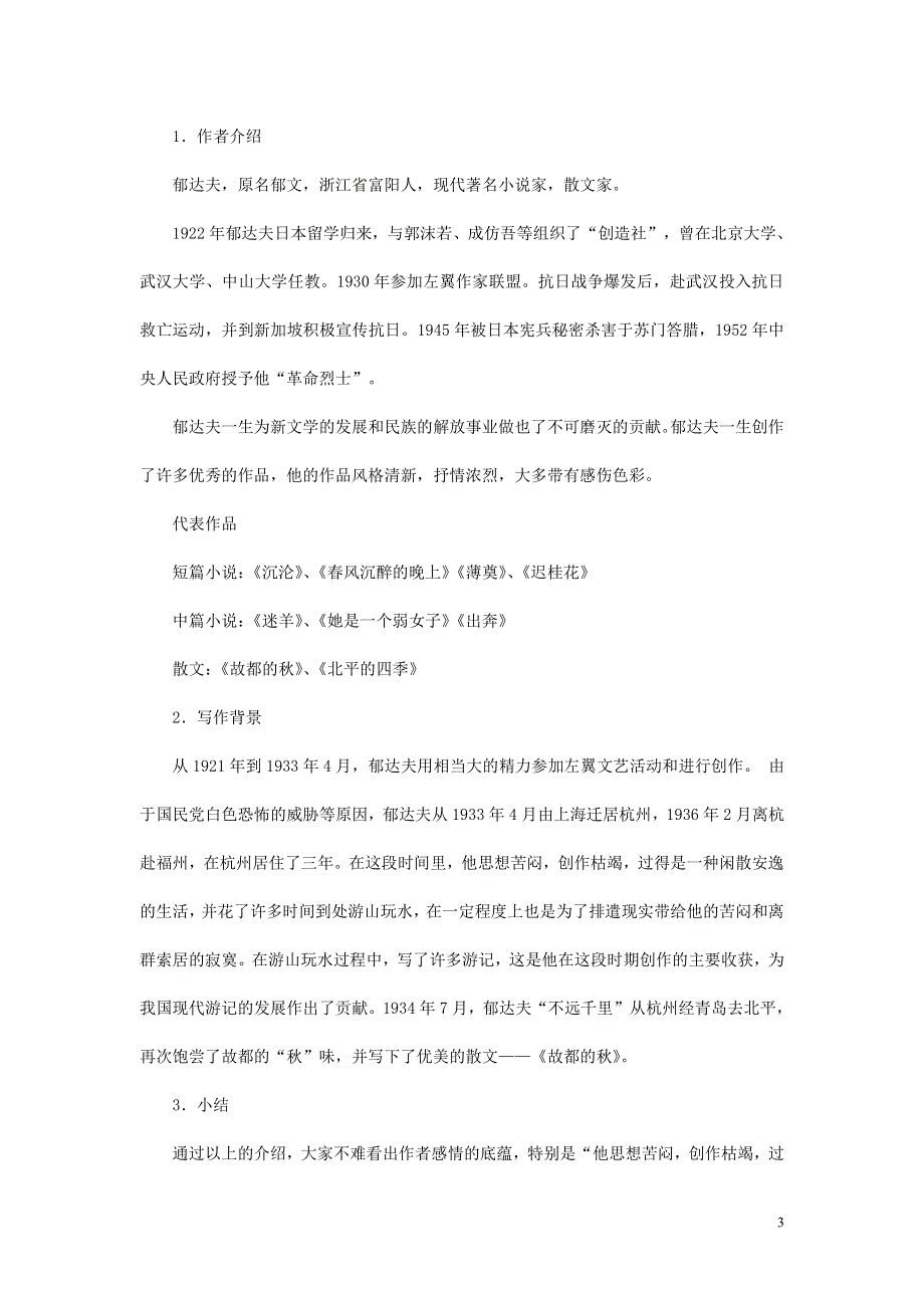 人教版高中语文必修二《故都的秋》教案教学设计优秀公开课 (25).pdf_第3页