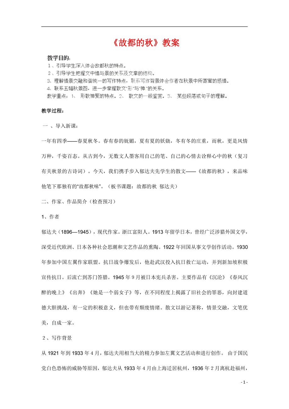 人教版高中语文必修二《故都的秋》教案教学设计优秀公开课 (13).pdf_第1页