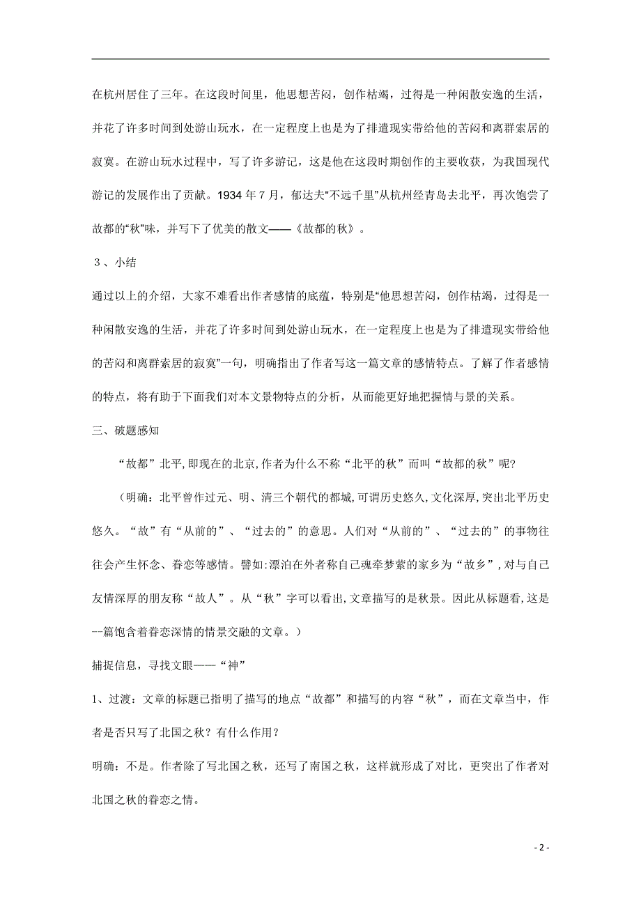 人教版高中语文必修二《故都的秋》教案教学设计优秀公开课 (13).pdf_第2页