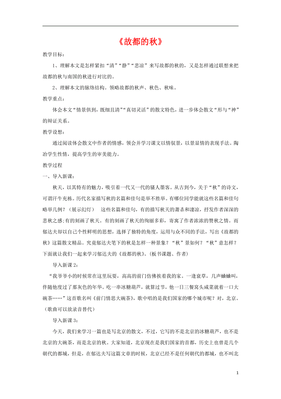 人教版高中语文必修二《故都的秋》教案教学设计优秀公开课 (39).pdf_第1页