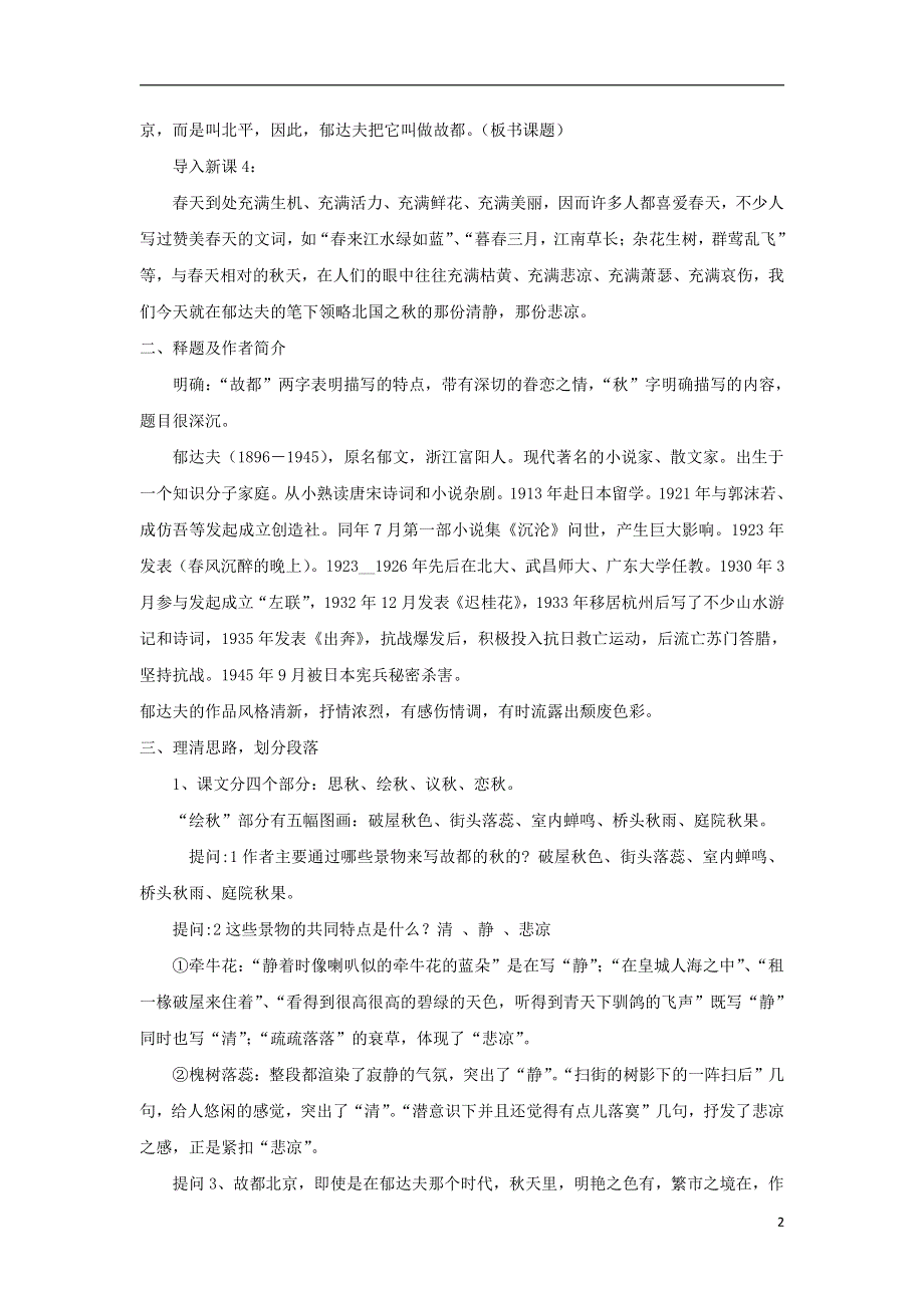 人教版高中语文必修二《故都的秋》教案教学设计优秀公开课 (39).pdf_第2页