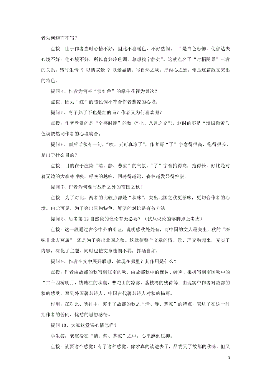 人教版高中语文必修二《故都的秋》教案教学设计优秀公开课 (39).pdf_第3页