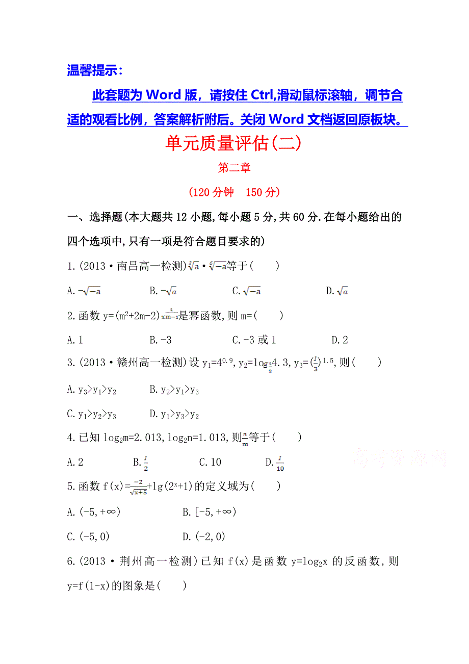 《全程同步》2014年高中数学（人教A版）必修一课时提升：2章 基本初等函数 单元质量评估试题.doc_第1页