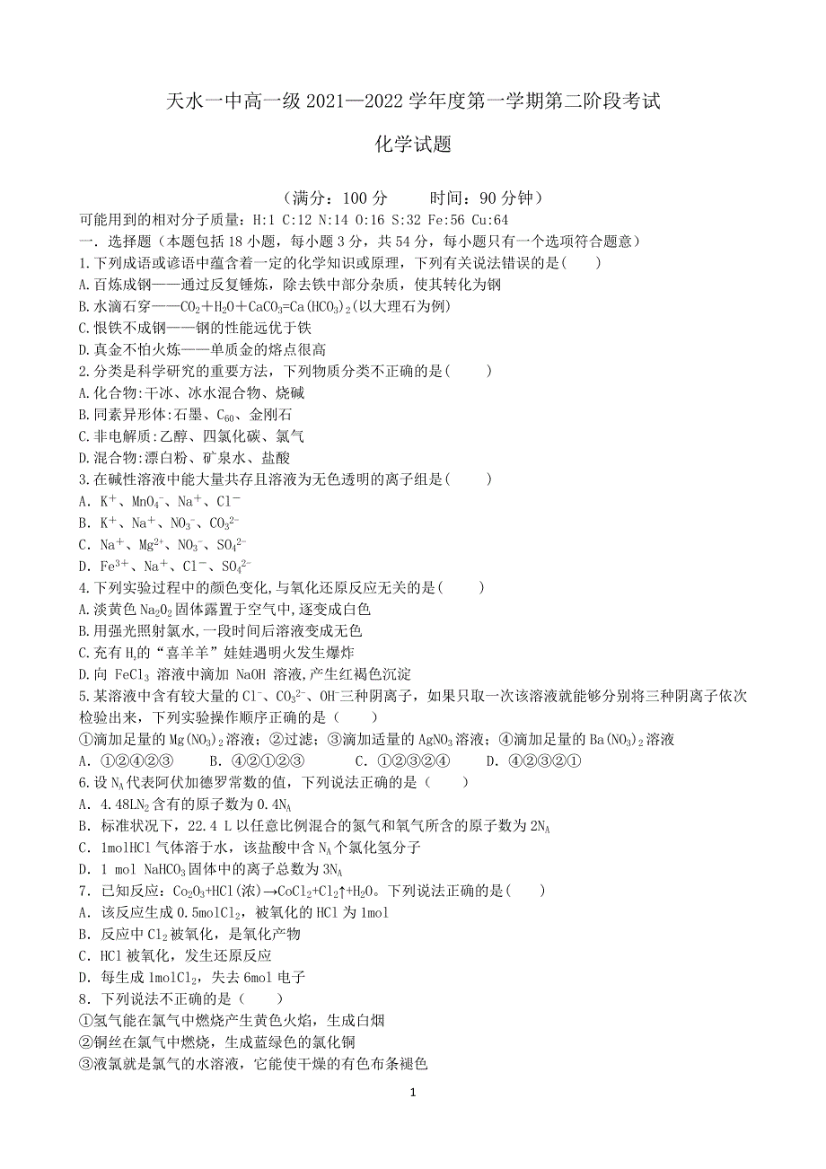 《发布》甘肃省天水市一中2021-2022学年高一上学期第二学段考试化学试题 WORD版含答案.docx_第1页