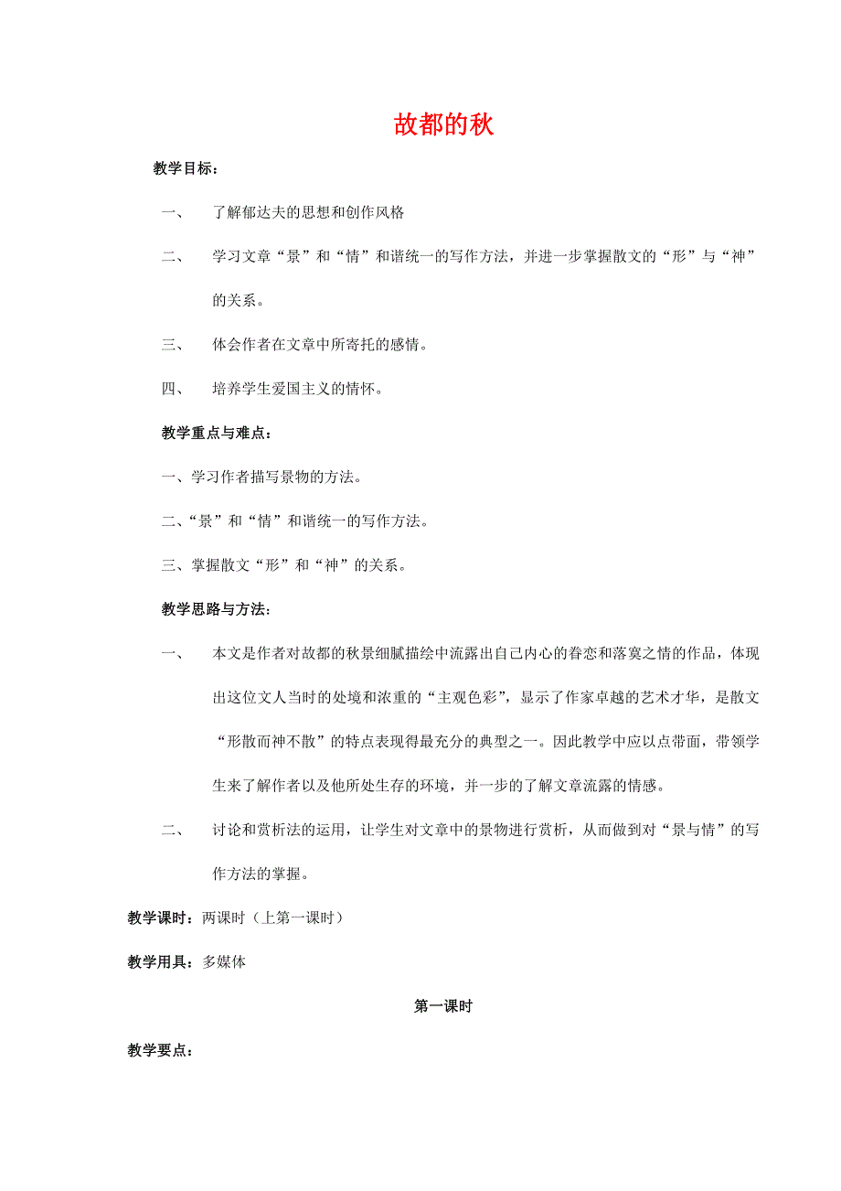 人教版高中语文必修二《故都的秋》教案教学设计优秀公开课 (29).pdf_第1页