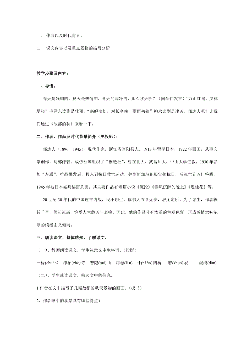 人教版高中语文必修二《故都的秋》教案教学设计优秀公开课 (29).pdf_第2页