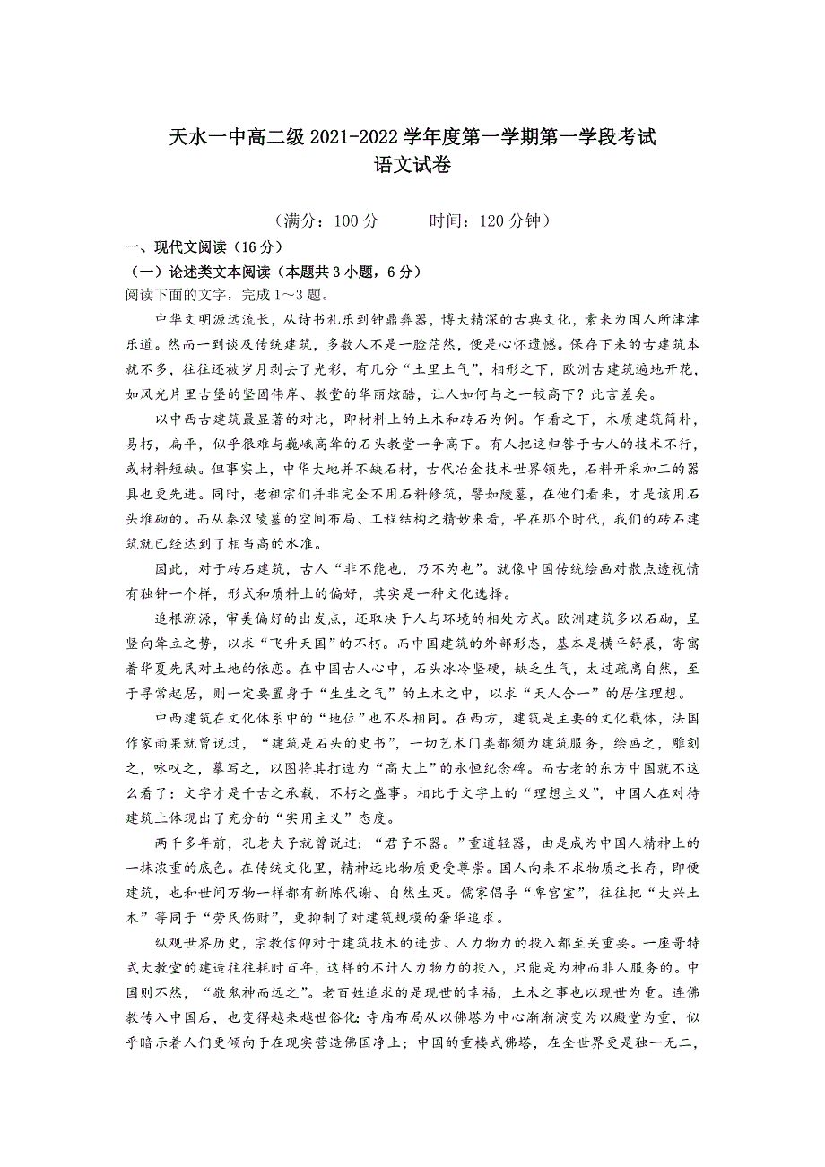 《发布》甘肃省天水市一中2021-2022学年高二上学期第一学段考试语文试题 WORD版含解析.doc_第1页