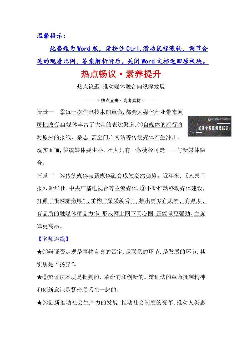 2021届高考政治一轮复习方略热点畅议&素养提升 4-3-10热点议题推动媒体融合向纵深发展 WORD版含解析.doc_第1页