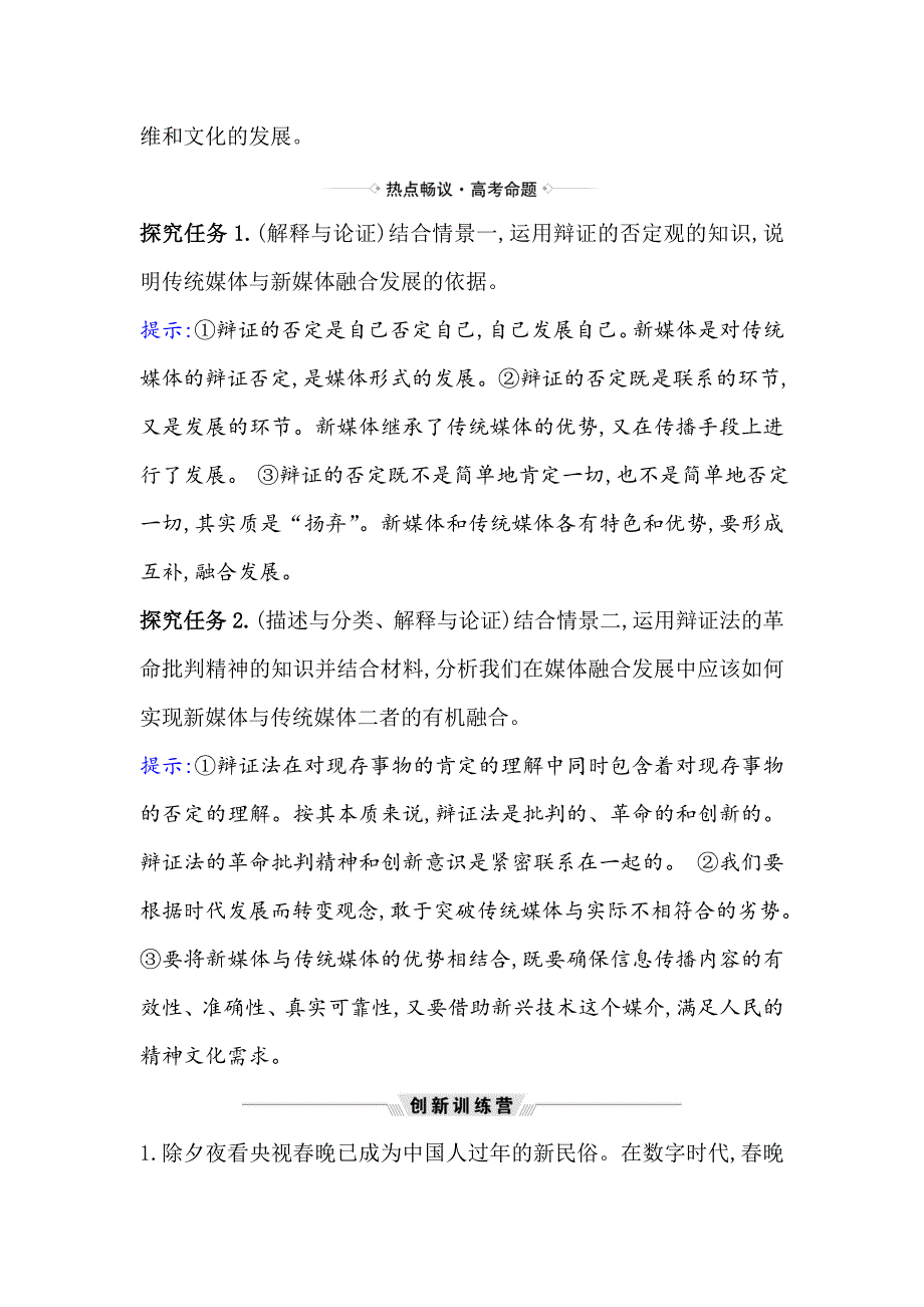 2021届高考政治一轮复习方略热点畅议&素养提升 4-3-10热点议题推动媒体融合向纵深发展 WORD版含解析.doc_第2页