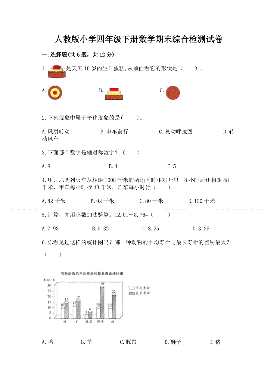 人教版小学四年级下册数学期末综合检测试卷附答案【黄金题型】.docx_第1页