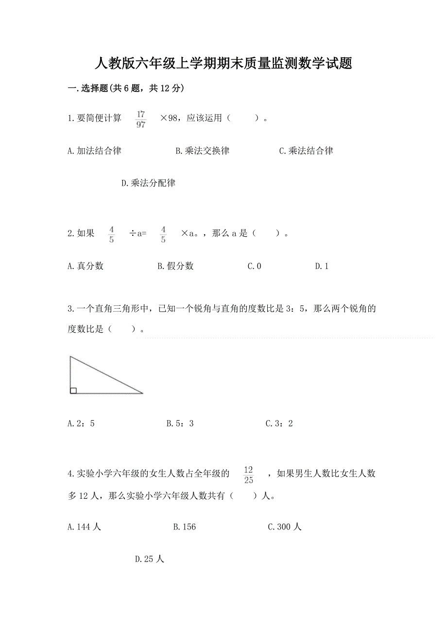 人教版六年级上学期期末质量监测数学试题（实验班）.docx_第1页