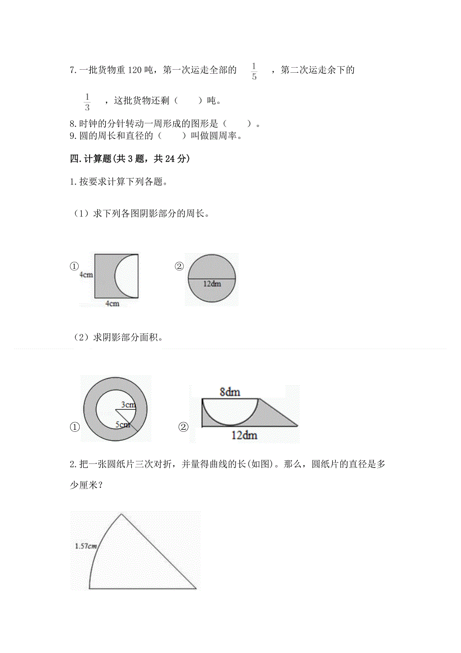 人教版六年级上学期期末质量监测数学试题（实验班）.docx_第3页