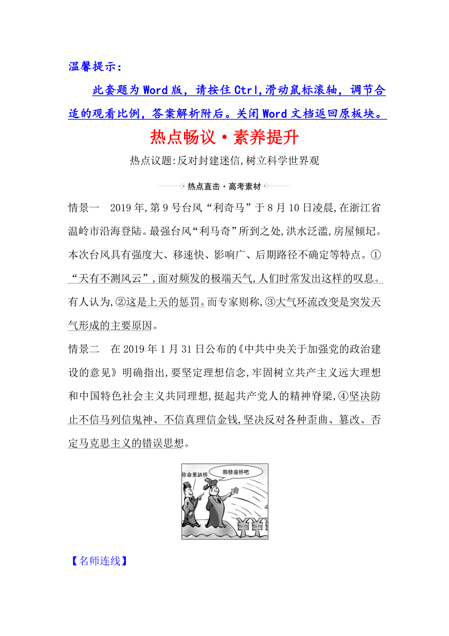 2021届高考政治一轮复习方略热点畅议&素养提升 4-1-2热点议题反对封建迷信 树立科学世界观 WORD版含解析.doc_第1页