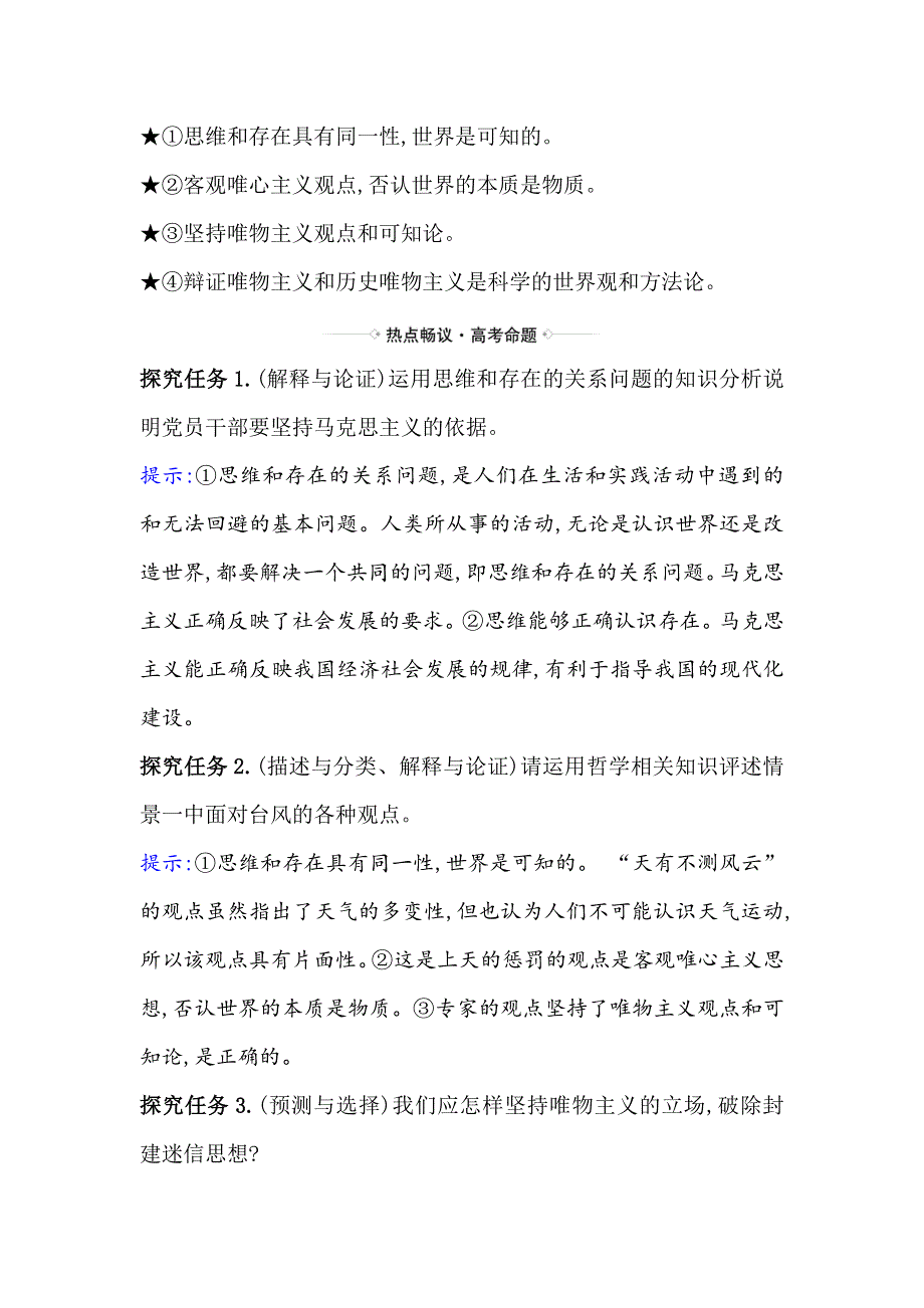 2021届高考政治一轮复习方略热点畅议&素养提升 4-1-2热点议题反对封建迷信 树立科学世界观 WORD版含解析.doc_第2页