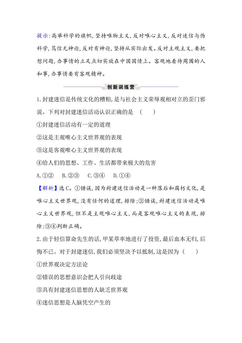 2021届高考政治一轮复习方略热点畅议&素养提升 4-1-2热点议题反对封建迷信 树立科学世界观 WORD版含解析.doc_第3页