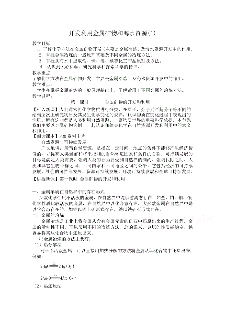 《河东教育》山西省运城中学高中化学教案新人教版必修2 开发利用金属矿物和海水资源(1).doc_第1页