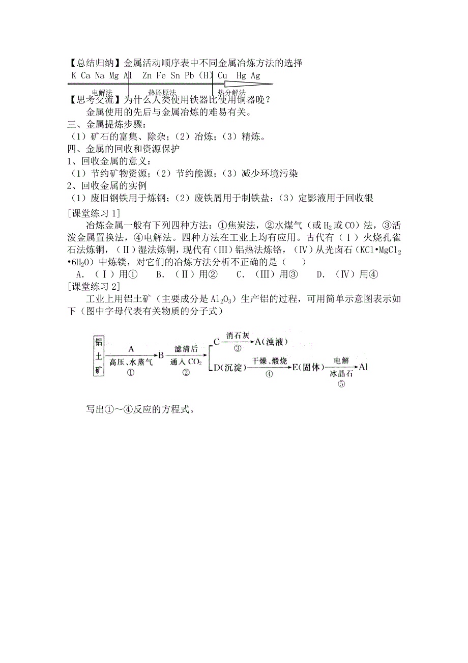 《河东教育》山西省运城中学高中化学教案新人教版必修2 开发利用金属矿物和海水资源(1).doc_第3页