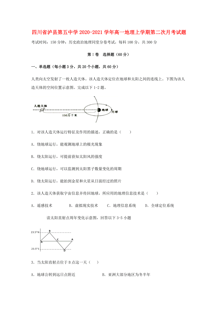 四川省泸县第五中学2020-2021学年高一地理上学期第二次月考试题.doc_第1页