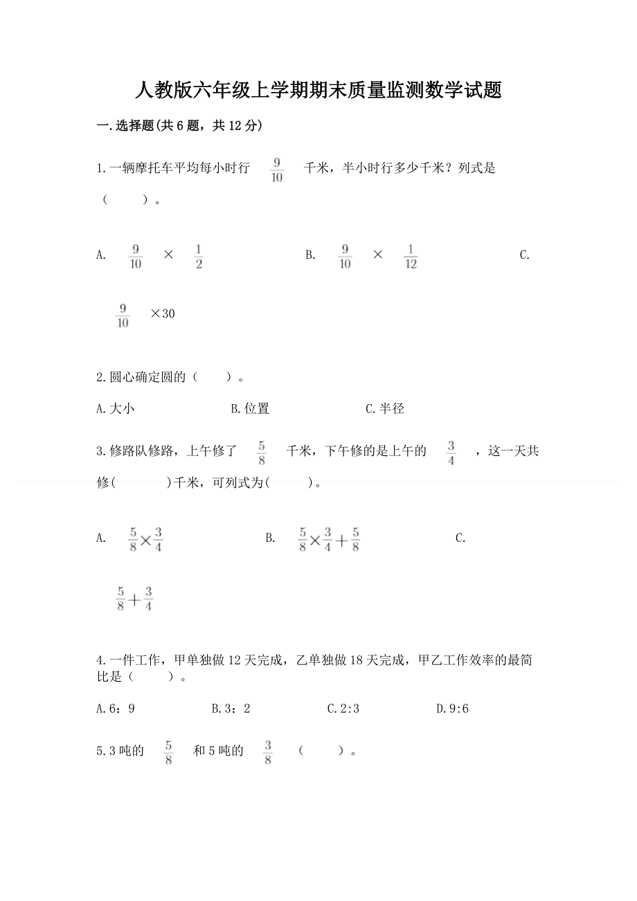 人教版六年级上学期期末质量监测数学试题（必刷）word版.docx_第1页