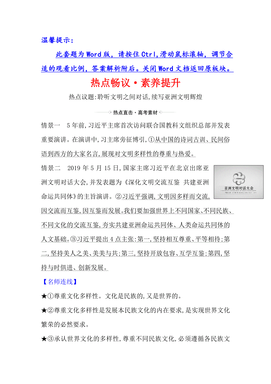 2021届高考政治一轮复习方略热点畅议&素养提升 3-2-3热点议题聆听文明之间对话 续写亚洲文明辉煌 WORD版含解析.doc_第1页