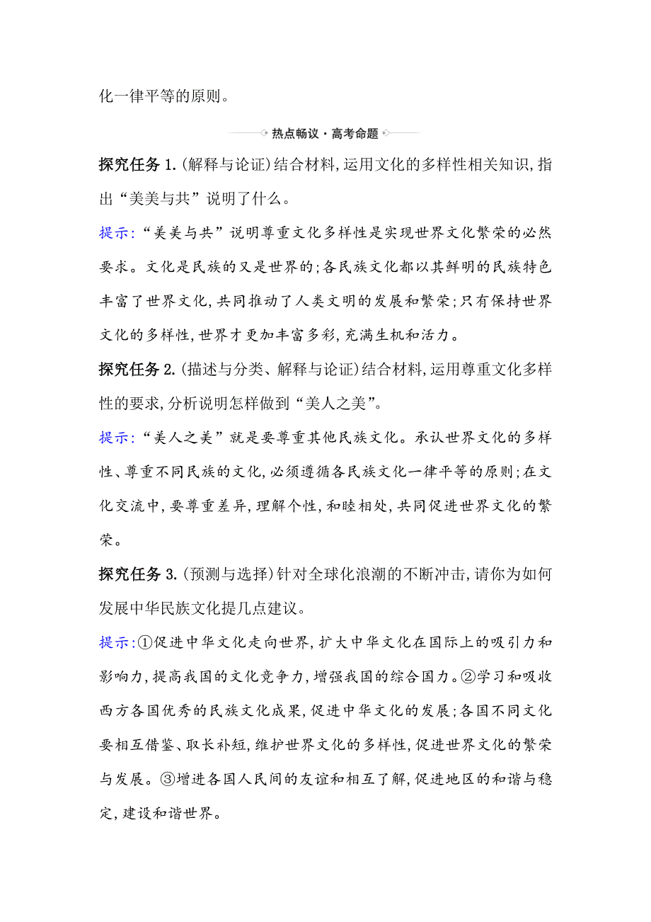 2021届高考政治一轮复习方略热点畅议&素养提升 3-2-3热点议题聆听文明之间对话 续写亚洲文明辉煌 WORD版含解析.doc_第2页