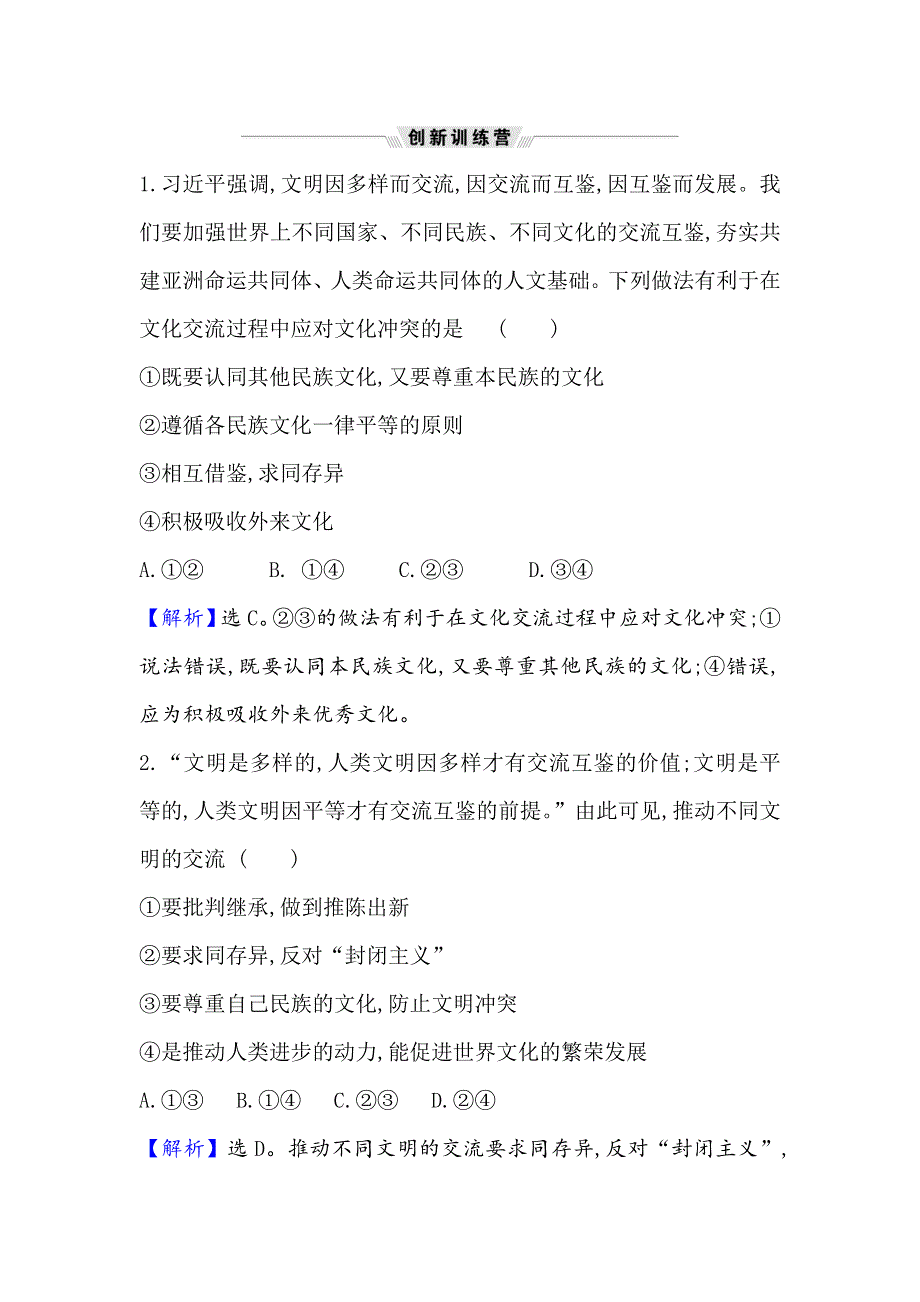 2021届高考政治一轮复习方略热点畅议&素养提升 3-2-3热点议题聆听文明之间对话 续写亚洲文明辉煌 WORD版含解析.doc_第3页